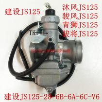 Construction JS125-28 125-6b-6c-v6-5X Mu Feng Qingshi Junfeng Jun Carburetor