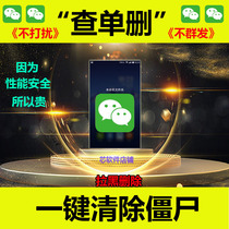  Detect friends One-click clean up zombie dead powder vx WeChat check list Delete Do-not-disturb Do-not-pull black deleted software