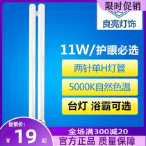 Liangliang 11W tube two-pin plug H two-pin convex energy-saving eye protection reading 5000K bath fluorescent lamp