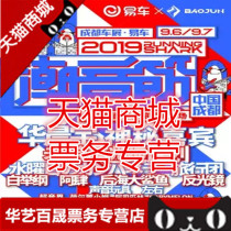 2019 (Chengdu) 2019 Chengdu International Auto Show · Easy Car RUNNINGSHARK Chaoyin Festival Tickets