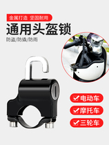 Electric motorcycle helmet lock battery car lock anti-theft artifact front fixed safety hat universal anti-picking lock head