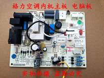 Gree air conditioning motherboard 1-1 5 horses Q Force Q Special Q smooth 30135727 Happy Island 30145050 M538F3