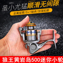 Wolf King Huangyan Island 500 fishing wheel Fishing wheel spinning wheel Palm treasure small fishing wheel Mini fishing reel full metal head