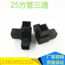 25*25 square pipe link Plastic three-way square pipe three-way connection Balcony accessories Guardrail accessories Corner joint