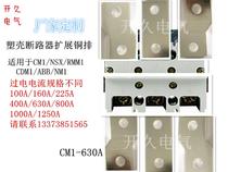 Expansion copper bar circuit breaker for CM1-630A expansion copper bar CM1 NSX ABB NM1 plastic copper bar copper plate