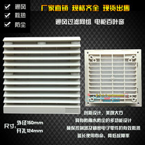 Injection molding machine accessories plastic dustproof waterproof shutter ventilation filter set ZL-150 opening 124*124mm