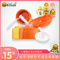 Small yellow duck large-capacity water Cup original cup lid accessories insulated water pot lid suction tube Cup button spare cup lid