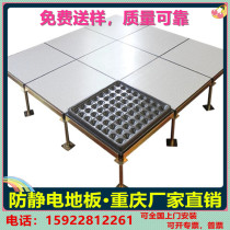 Chongqing antistatic floor all-steel floor room micromachine room floor PVC school antistatic floor 600 * 600
