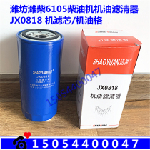 R6105ZD AZLD diesel engine oil filter JX0818 Weifang engine Weichai generator filter element