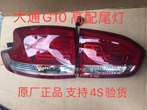 SAIC Datong G10 tail light assembly rear brake light Datong G10 rear tail light outer tail light inner tail light high end tail light