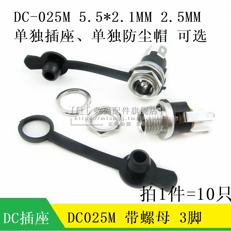 Plug-in DC power outlet DC-025M DC025M pin 2.0MM 2.5MM 3-foot waterproof dust cap