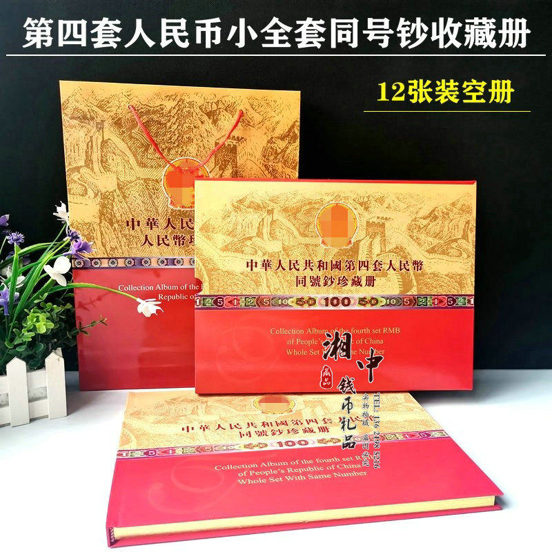 中国 旧貨幣コレクションセット 第四套人民幣珍藏册 第四套人民币同号钞珍藏册-第四套人民币同号钞珍藏册促销价格、第四套
