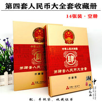Fourth set of RMB large whole sets of collection volumes of RMB 14 banknotes positioning books empty books
