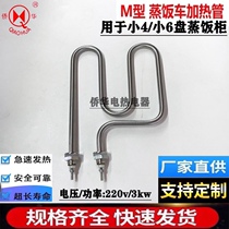 Small Four Disc Steamed Rice Machine Heating Tube Steam Rice Cabinet Electric Heating Tube Insulated Table M Type Steam Box Heating Tube 220V 3KW