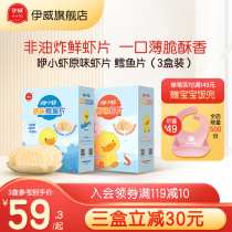 Yiwei Shrimp Slice Cod Slice Children's Snack Rice Cake Without Sucrose Biscuits to Send Infant Supplementary Food Spectrum
