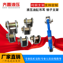 HSG 63 hydraulic cylinder lifting ear pin bracket cylinder ear cylinder welding bracket cylinder earring seat