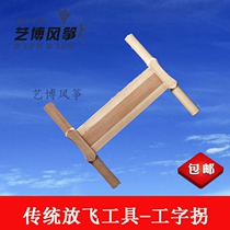 Weifang kite flying tool Wood crutch kite line Crutter large and medium small I-shaped turn wheel tool