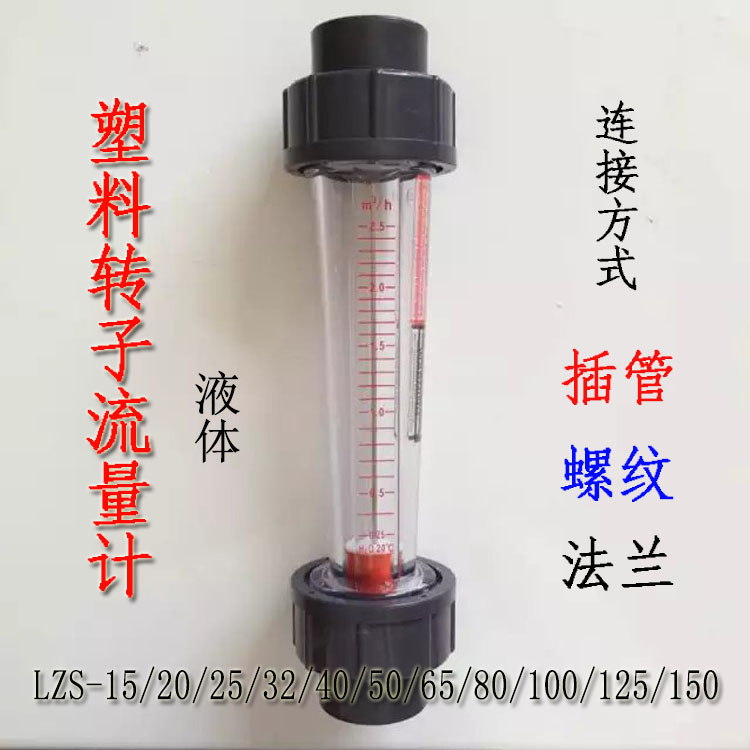 Pipe float plastic roor flow meter liquid water pipe LZS-15 25 32 40 50 65 80 10