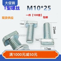 m10 * 25 national standard square regulator special T-screw iron galvanized 40 profile aluminum groove aluminum alloy T-Bolt