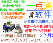 Retail micro-business outlets express batch printing software) Express Software) Bangding computer use for 3 months