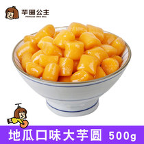 (Taro Princess) pure hand-fired fairy grass rice Dew milk tea dessert combination fruit and vegetable sweet potato round 500g