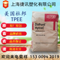 TPEE USA DuPont 8238 UV stability weather resistance resistance chemical film profile sheet extrusion