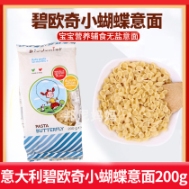 Italy imported Bioqi infant baby butterfly pasta children baby nutrition supplementary food granule noodles 200g