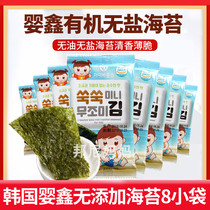 South Korea imported Yingxin organic salt-free seaweed baby zero complementary food Childrens nutrition no addition 1 2g*8 packs