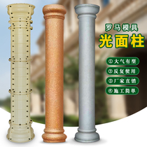 Roman column mold cylindrical smooth column model round cement column European style villa exterior wall decoration shape