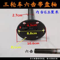 Futian Zongshen tricycle suspension half shaft 68 inner table disc half shaft six holes with table half shaft rear axle shaft rear axle axis
