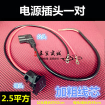Electric car tricycle power plug male and female battery plug connection cable Battery wire head 2 5 square