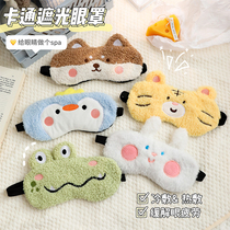 Cute plush eye mask for sleep special cold and hot compress to relieve eye fatigue female students children shading breathable eye mask