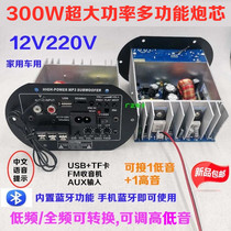 220V Bluetooth MP3 fever high-power amplifier board 12V car subwoofer core computer speaker motherboard 300W