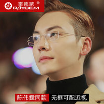 Chen Weiting with frameless glasses frame men can be equipped with lenses myopia degree anti-blue female ultra light color changing flat lens