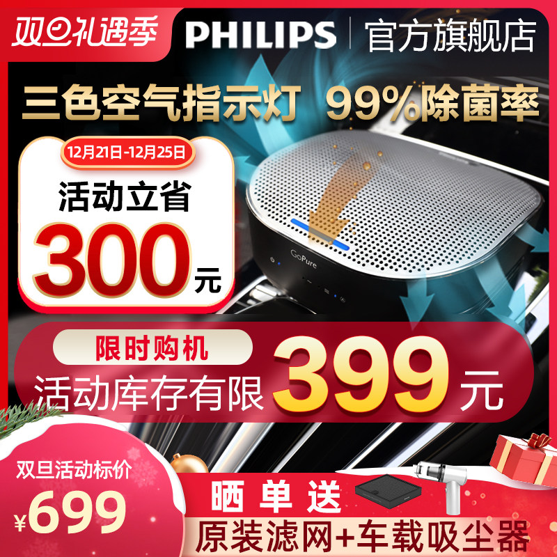 Philips on-board air purifier removes new car formaldehyde odor smoke haze car purifier GP5301