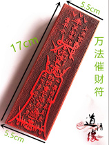 Taoist seal Wanfa reminder seal mahogany symbol Yin Taoist rage seal