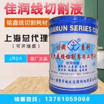 Factory direct sales Jiarun brand JR2A cooling cutting large thickness water-based type 2 line cutting working fluid 18 kg