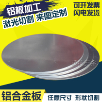 Aluminum plate round aluminum round plate heat dissipation aluminum alloy plate cutting round aluminum plate processing customized laser cutting custom