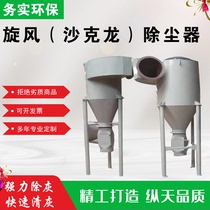 Cyclone dust collector Shakron separator stainless steel powder collection industry environmental protection equipment factory furniture factory woodworking static electricity