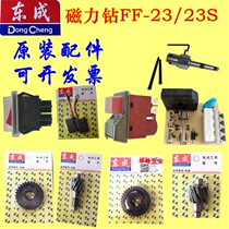 Dongcheng magnetic seat drill FF-23S magnetic drill gear Electromagnetic switch control circuit board Rotor Stator carbon brush accessories