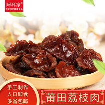 Putian farmer specialty dry goods selected seedless no-added lychee dried meat 500g leisure snack meat thickness