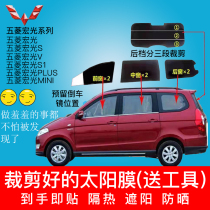 Van film Wuling Hongguang S S1 V sunscreen film insulation film solar film Window Film glass film Privacy Film