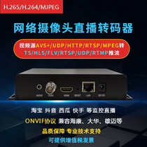  h265h2644k webcam Live rtsp to flv rtsp to rtmp Push stream Taobao shake sound