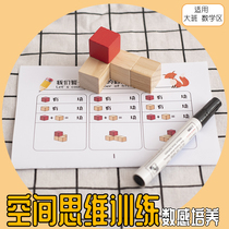 Kindergarten large class mathematics area self-made educational toys District corner put space thinking three-dimensional digital toy materials