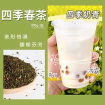 A little bit of four seasons milk green four seasons spring tea leaves 500g fruit tea Milk cover tea Commercial milk tea shop special raw materials