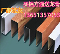 Aluminum square pass ceiling Iron square pass ceiling Wood grain aluminum square tube Aluminum square pass Roll coating wood grain square pass U-shaped square pass