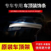 Suitable for Geely Boyue luggage rack assembly roof rack assembly Roof rack original roof trim non-modified parts luggage rack decorative cover