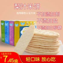 Baby pear juice rice cake childrens snack entrance molar biscuits auxiliary instant food without added salt and sugar non-infant 9