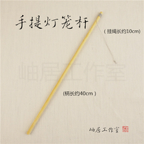 Ancient Wind Photography Hand Lever Long Pole Lantern Handle Rod Son Bamboo 40cm Handheld lantern pole