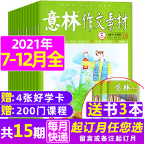7-9 yue now Cargo (half-year subscription sent 3 present a total of 15) Yilin composition material magazine 2021 nian 7-12 months 13-24 period packaging early high edition Youth Digest had journal subscriptions